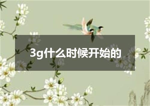 3g什么时候开始的