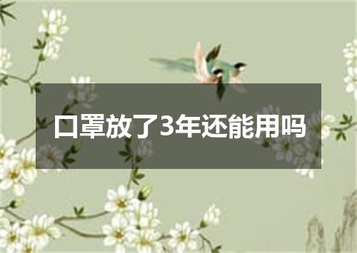 口罩放了3年还能用吗