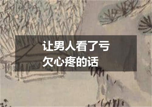 让男人看了亏欠心疼的话