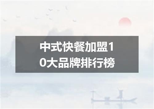 中式快餐加盟10大品牌排行榜