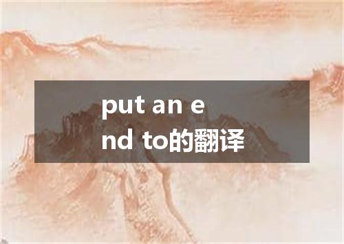 put an end to的翻译