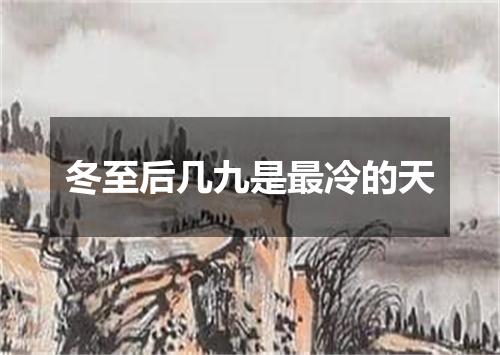 冬至后几九是最冷的天