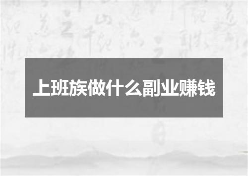 上班族做什么副业赚钱