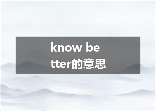know better的意思