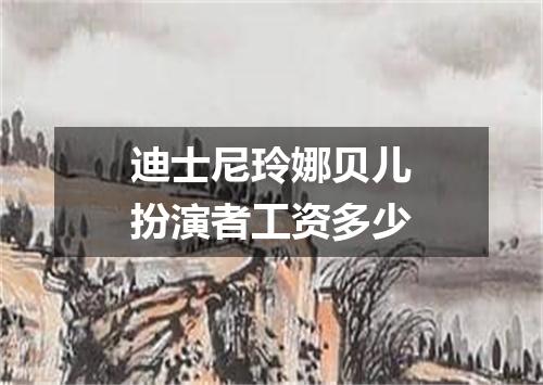 迪士尼玲娜贝儿扮演者工资多少