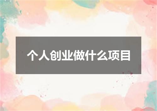 个人创业做什么项目