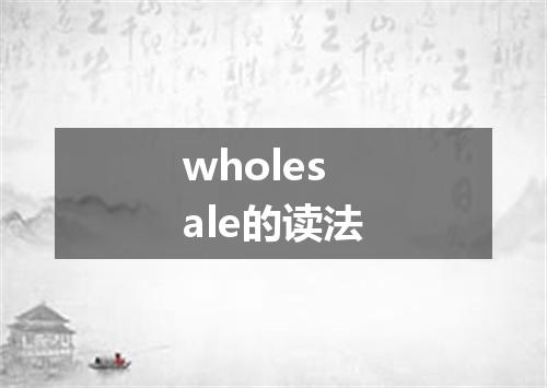 wholesale的读法
