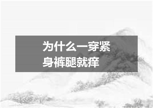 为什么一穿紧身裤腿就痒