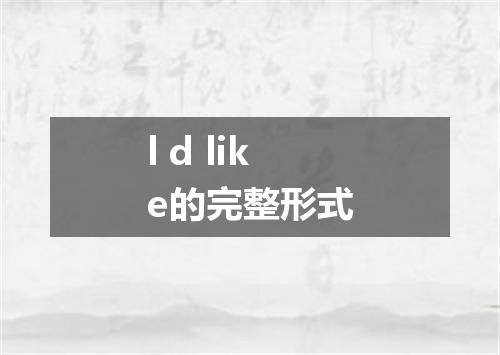 l d like的完整形式