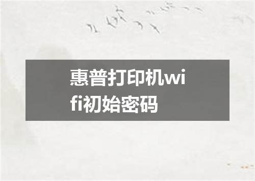 惠普打印机wifi初始密码