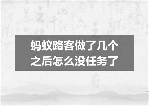 蚂蚁路客做了几个之后怎么没任务了