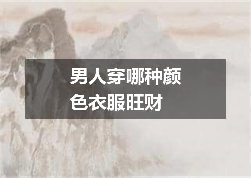 男人穿哪种颜色衣服旺财
