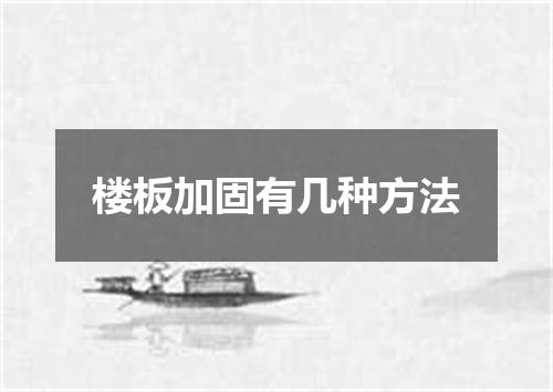 楼板加固有几种方法