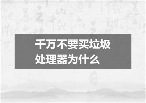 千万不要买垃圾处理器为什么