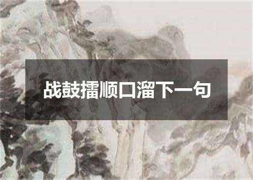 战鼓擂顺口溜下一句