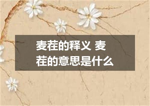 麦茬的释义 麦茬的意思是什么