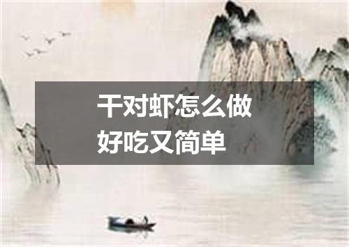 干对虾怎么做好吃又简单