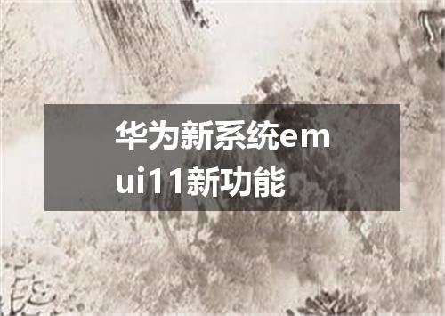 华为新系统emui11新功能