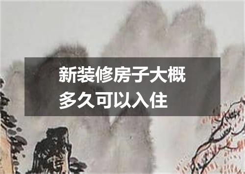 新装修房子大概多久可以入住