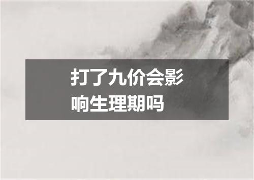 打了九价会影响生理期吗