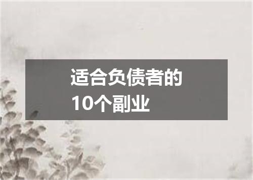 适合负债者的10个副业