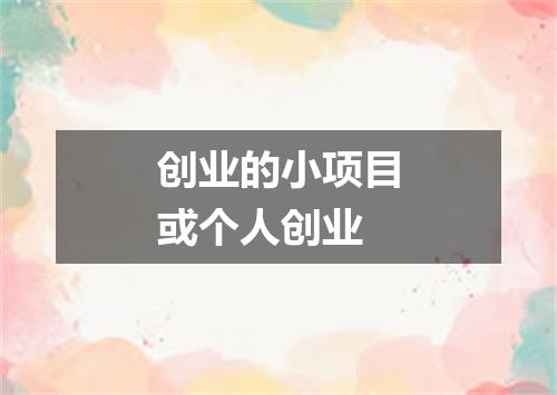 创业的小项目或个人创业