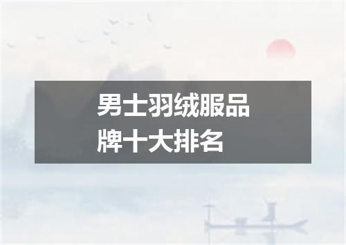 男士羽绒服品牌十大排名