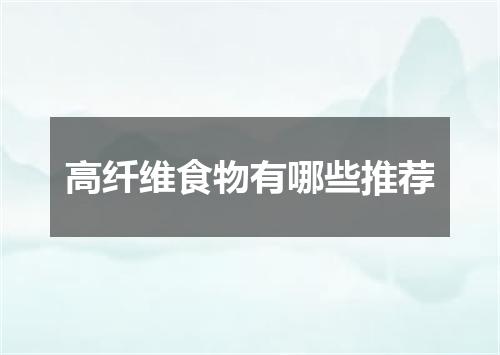 高纤维食物有哪些推荐