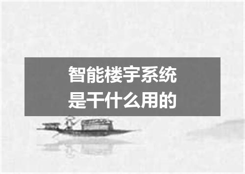 智能楼宇系统是干什么用的