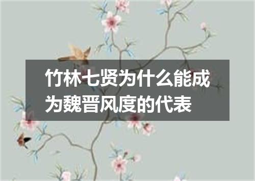 竹林七贤为什么能成为魏晋风度的代表