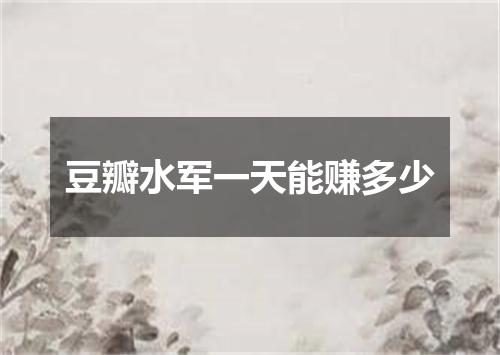 豆瓣水军一天能赚多少