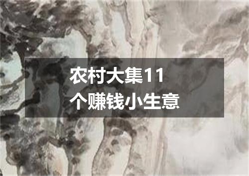 农村大集11个赚钱小生意