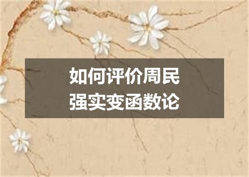 如何评价周民强实变函数论