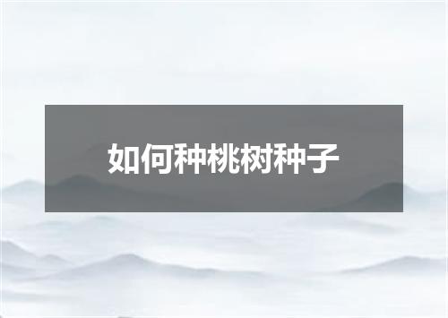 如何种桃树种子