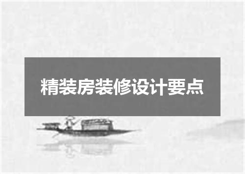 精装房装修设计要点