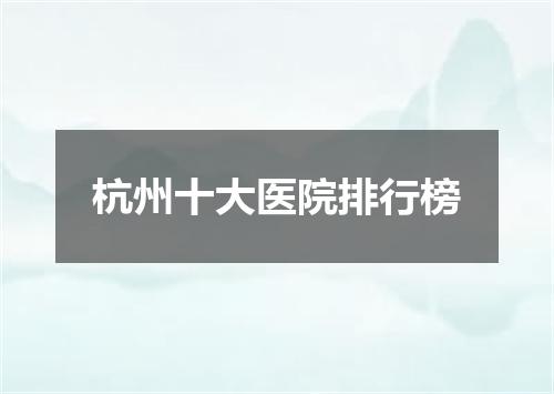 杭州十大医院排行榜