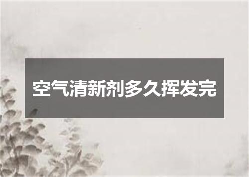 空气清新剂多久挥发完