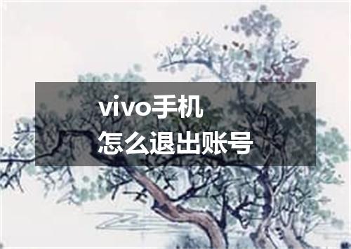 vivo手机怎么退出账号