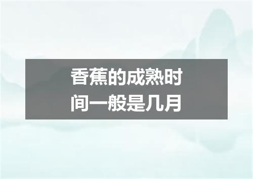香蕉的成熟时间一般是几月