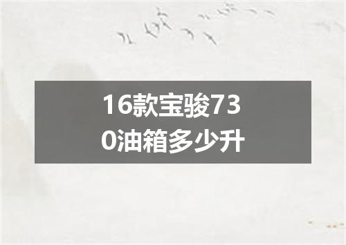 16款宝骏730油箱多少升