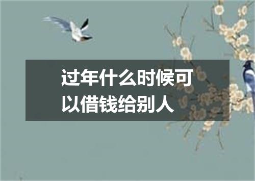 过年什么时候可以借钱给别人