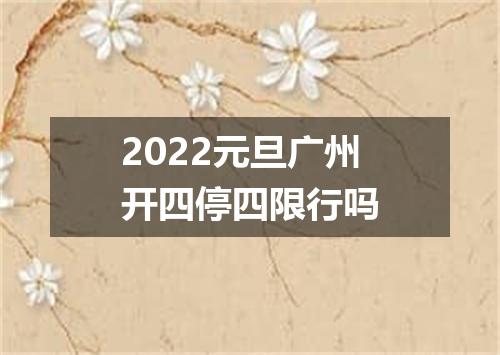 2022元旦广州开四停四限行吗