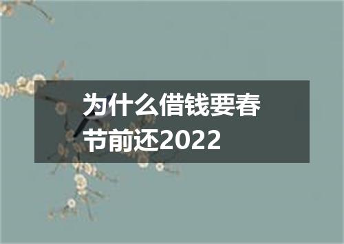 为什么借钱要春节前还2022
