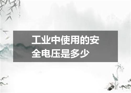 工业中使用的安全电压是多少