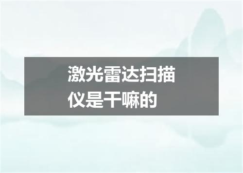 激光雷达扫描仪是干嘛的