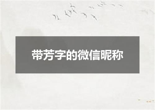 带芳字的微信昵称