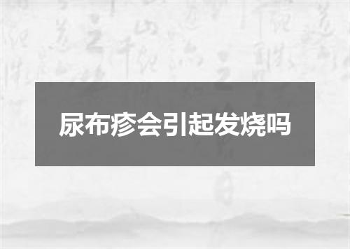 尿布疹会引起发烧吗