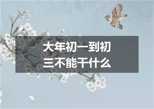 大年初一到初三不能干什么