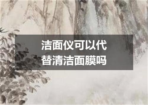 洁面仪可以代替清洁面膜吗