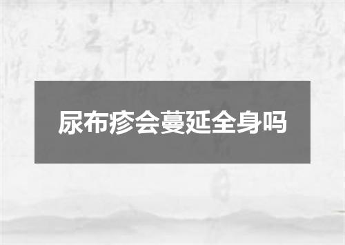 尿布疹会蔓延全身吗